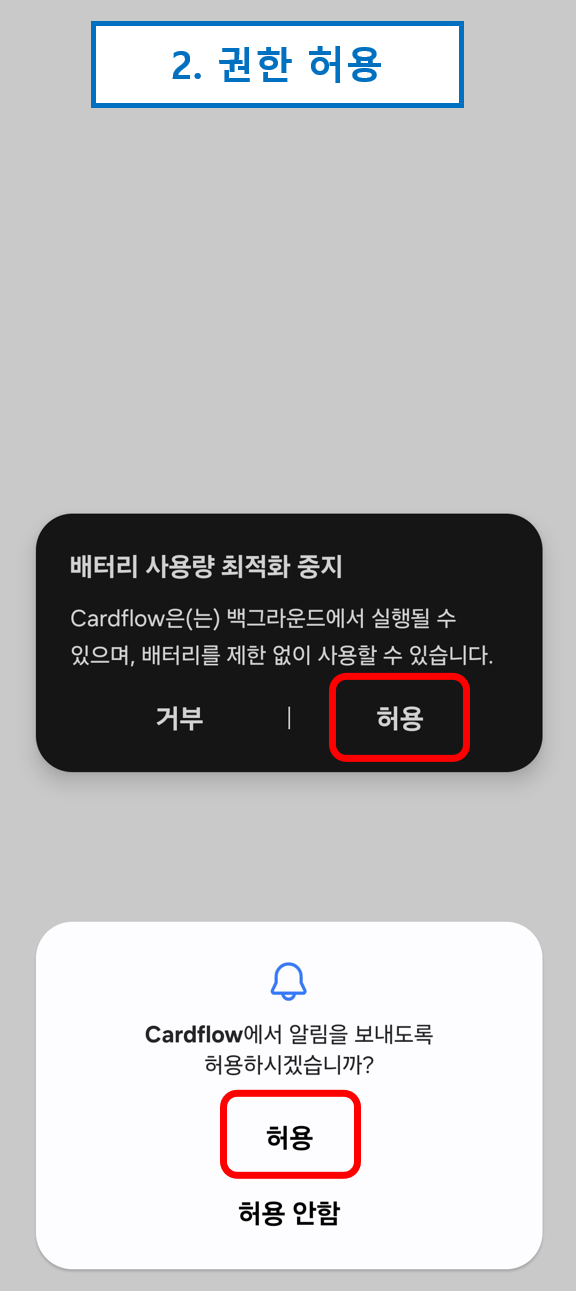권한 허용 화면