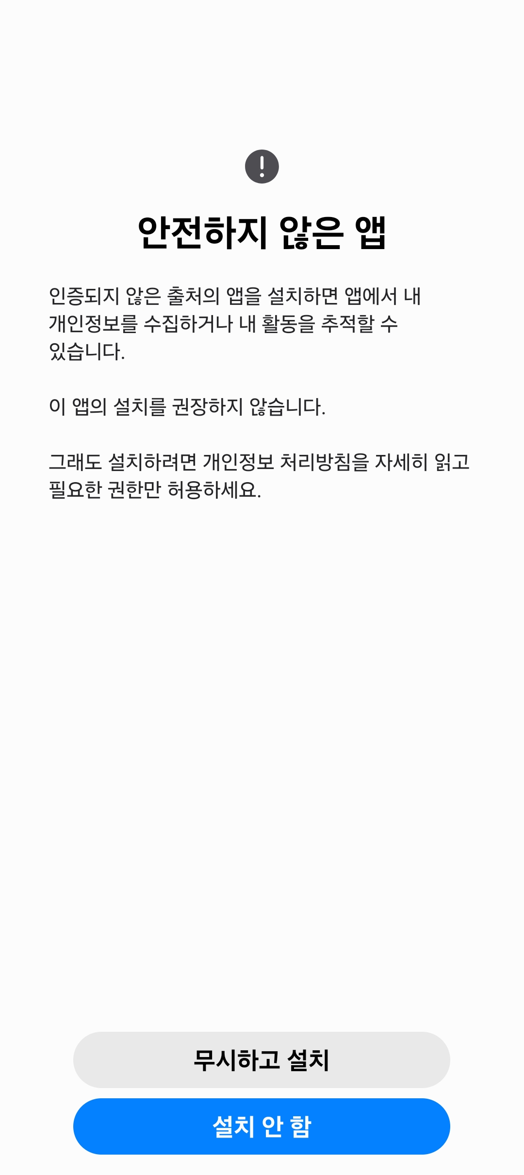 안전하지 않은 앱 경고