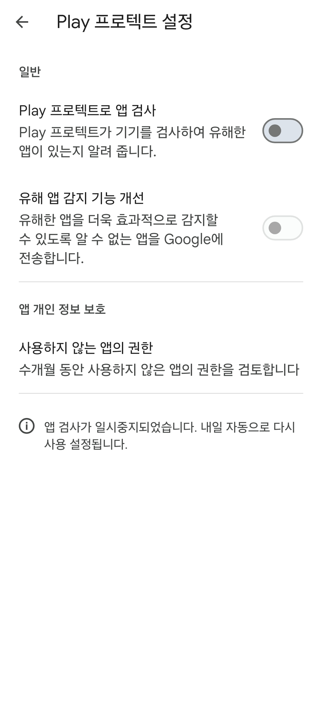 Play 프로텍트 비활성화