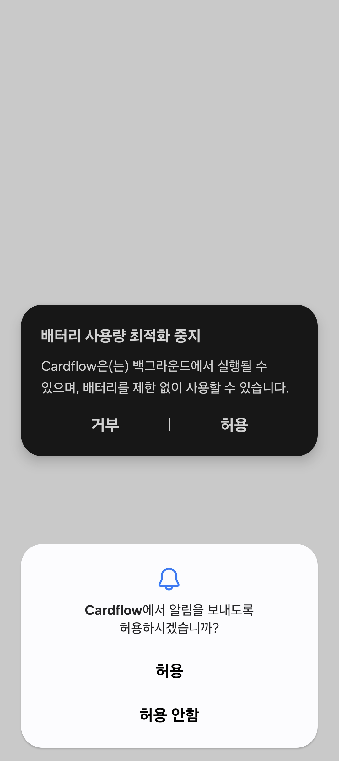 배터리 최적화 및 알림 허용