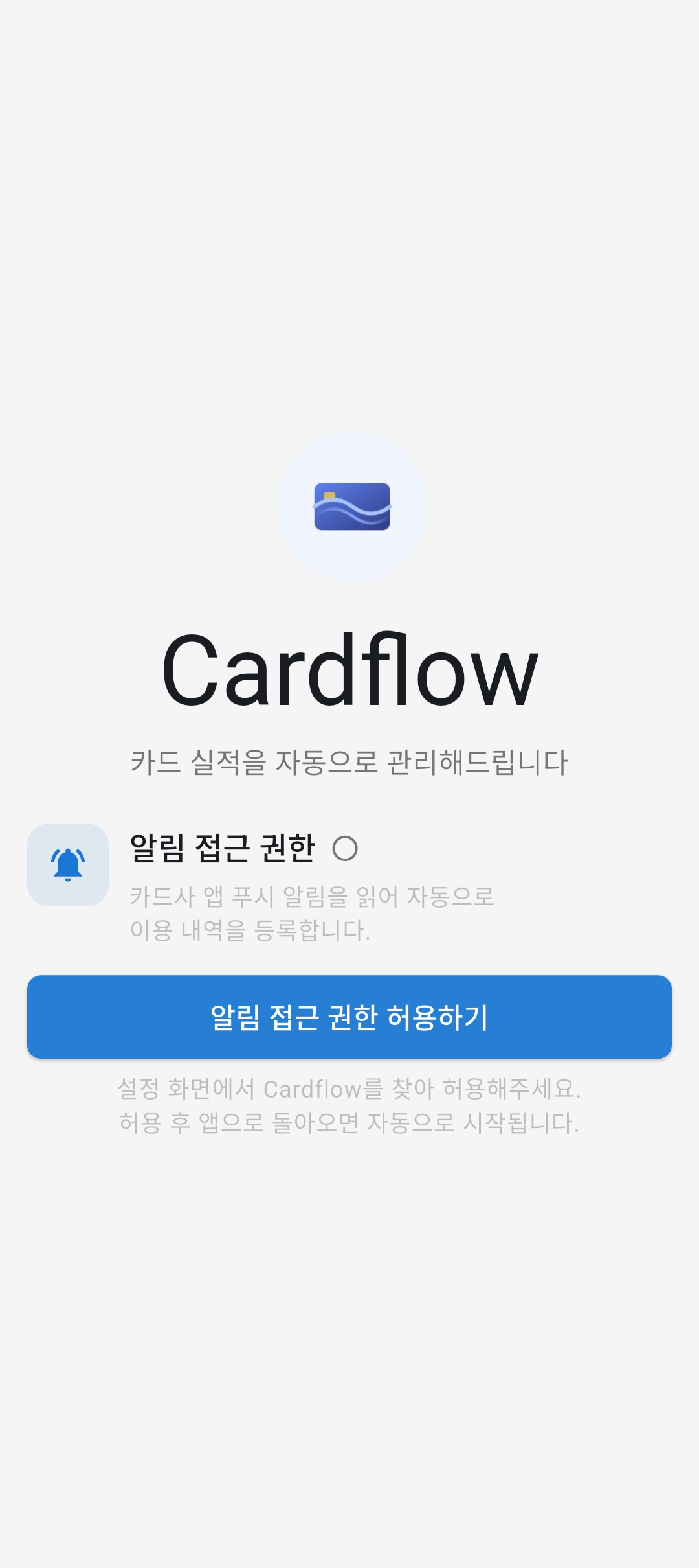 알림 접근 권한 요청 화면