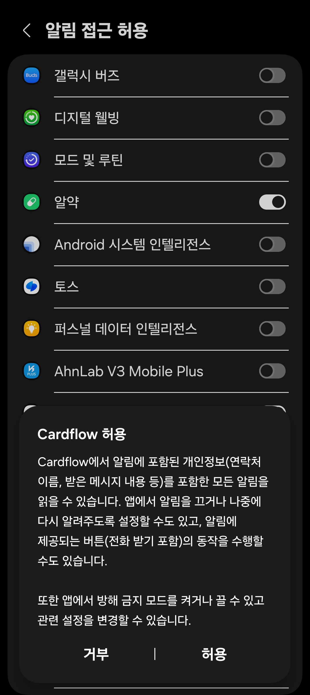 알림 접근 허용 설정 화면